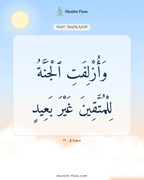 سورة قٓ · ٣١: وَأُزْلِفَتِ ٱلْجَنَّةُ لِلْمُتَّقِينَ غَيْرَ بَعِيدٍ