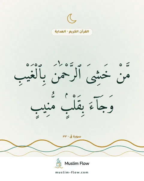 سورة قٓ · ٣٣: مَّنْ خَشِىَ ٱلرَّحْمَٰنَ بِٱلْغَيْبِ وَجَآءَ بِقَلْبٍۢ مُّنِيبٍ