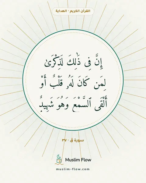 سورة قٓ · ٣٧: إِنَّ فِى ذَٰلِكَ لَذِكْرَىٰ لِمَن كَانَ لَهُۥ قَلْبٌ أَوْ أَلْقَى ٱلسَّمْعَ وَهُوَ…