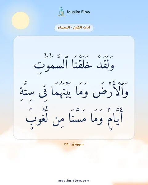 سورة قٓ · ٣٨: وَلَقَدْ خَلَقْنَا ٱلسَّمَٰوَٰتِ وَٱلْأَرْضَ وَمَا بَيْنَهُمَا فِى سِتَّةِ أَيَّامٍۢ…