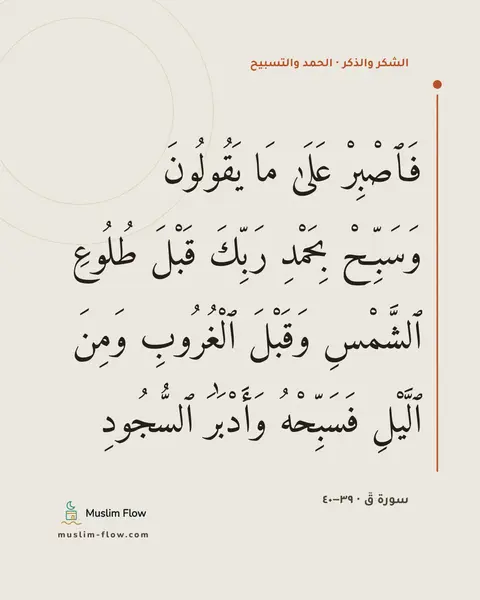 سورة قٓ · ٣٩–٤٠: فَٱصْبِرْ عَلَىٰ مَا يَقُولُونَ وَسَبِّحْ بِحَمْدِ رَبِّكَ قَبْلَ طُلُوعِ ٱلشَّمْسِ…
