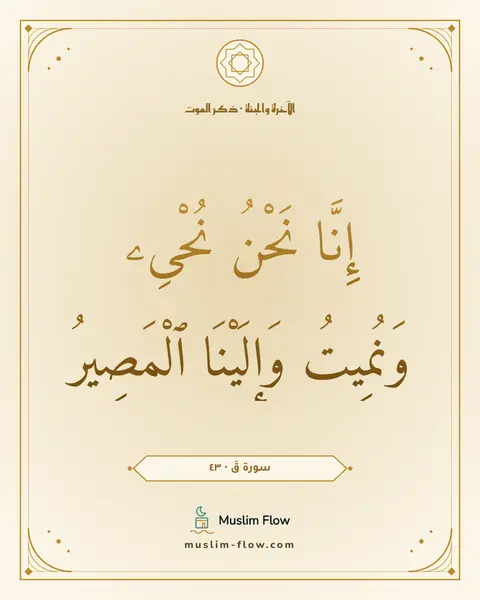 سورة قٓ · ٤٣: إِنَّا نَحْنُ نُحْىِۦ وَنُمِيتُ وَإِلَيْنَا ٱلْمَصِيرُ