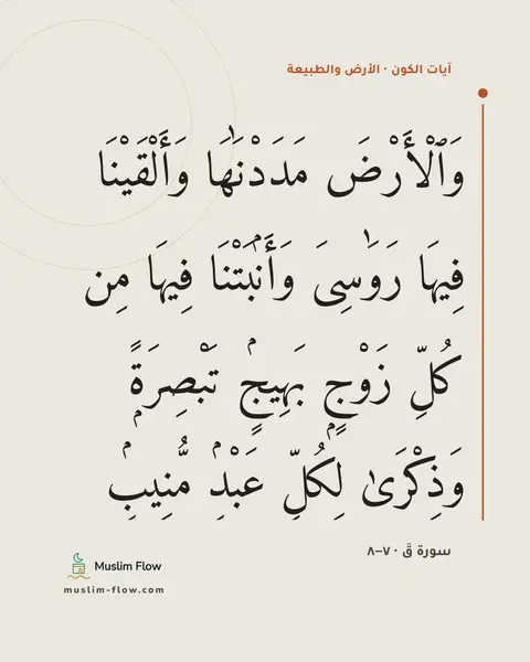 سورة قٓ · ٧–٨: وَٱلْأَرْضَ مَدَدْنَٰهَا وَأَلْقَيْنَا فِيهَا رَوَٰسِىَ وَأَنۢبَتْنَا فِيهَا مِن كُلِّ…