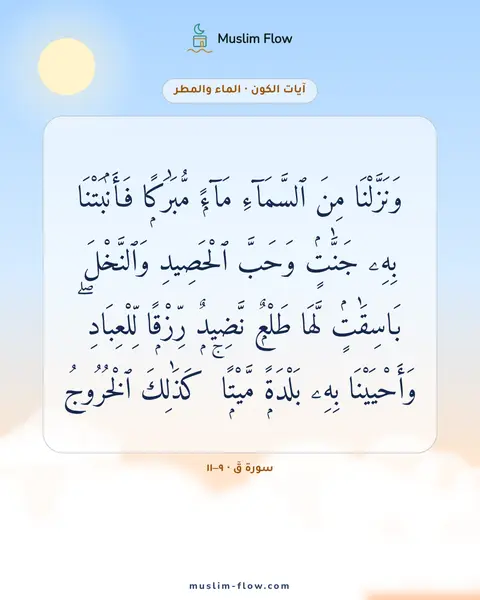 سورة قٓ · ٩–١١: وَنَزَّلْنَا مِنَ ٱلسَّمَآءِ مَآءًۭ مُّبَٰرَكًۭا فَأَنۢبَتْنَا بِهِۦ جَنَّٰتٍۢ وَحَبَّ…