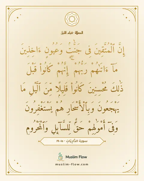 سورة الذَّارِيَاتِ · ١٥–١٩: إِنَّ ٱلْمُتَّقِينَ فِى جَنَّٰتٍۢ وَعُيُونٍ ءَاخِذِينَ مَآ ءَاتَىٰهُمْ رَبُّهُمْ ۚ…