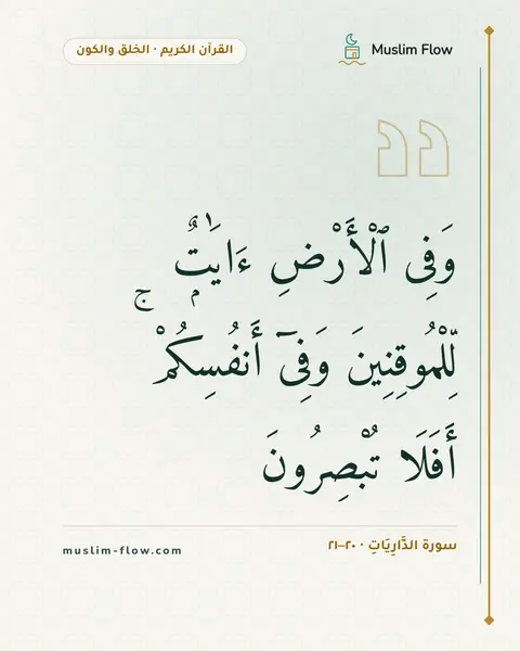 سورة الذَّارِيَاتِ · ٢٠–٢١: وَفِى ٱلْأَرْضِ ءَايَٰتٌۭ لِّلْمُوقِنِينَ وَفِىٓ أَنفُسِكُمْ ۚ أَفَلَا تُبْصِرُونَ
