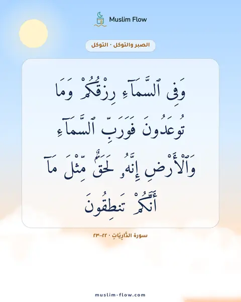سورة الذَّارِيَاتِ · ٢٢–٢٣: وَفِى ٱلسَّمَآءِ رِزْقُكُمْ وَمَا تُوعَدُونَ فَوَرَبِّ ٱلسَّمَآءِ وَٱلْأَرْضِ إِنَّهُۥ…