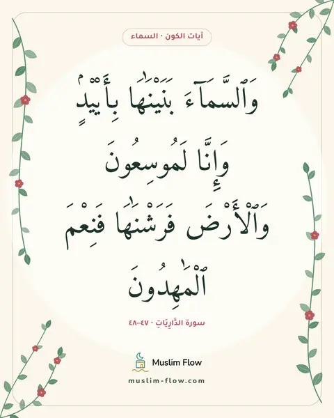 سورة الذَّارِيَاتِ · ٤٧–٤٨: وَٱلسَّمَآءَ بَنَيْنَٰهَا بِأَيْي۟دٍۢ وَإِنَّا لَمُوسِعُونَ وَٱلْأَرْضَ فَرَشْنَٰهَا…