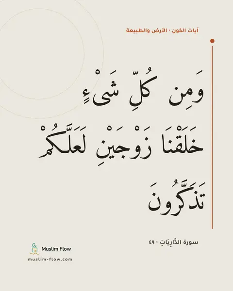 سورة الذَّارِيَاتِ · ٤٩: وَمِن كُلِّ شَىْءٍ خَلَقْنَا زَوْجَيْنِ لَعَلَّكُمْ تَذَكَّرُونَ