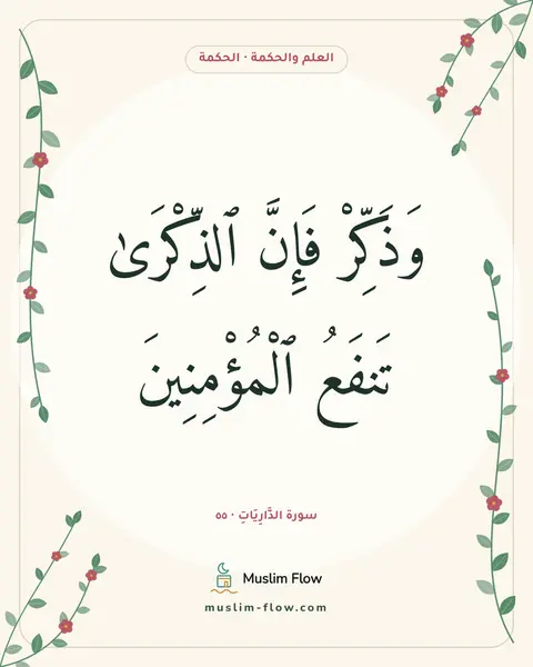 سورة الذَّارِيَاتِ · ٥٥: وَذَكِّرْ فَإِنَّ ٱلذِّكْرَىٰ تَنفَعُ ٱلْمُؤْمِنِينَ