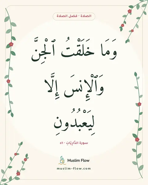 سورة الذَّارِيَاتِ · ٥٦: وَمَا خَلَقْتُ ٱلْجِنَّ وَٱلْإِنسَ إِلَّا لِيَعْبُدُونِ