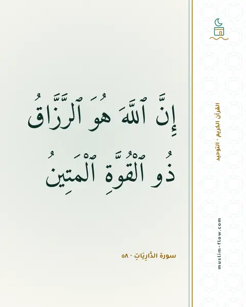 سورة الذَّارِيَاتِ · ٥٨: إِنَّ ٱللَّهَ هُوَ ٱلرَّزَّاقُ ذُو ٱلْقُوَّةِ ٱلْمَتِينُ