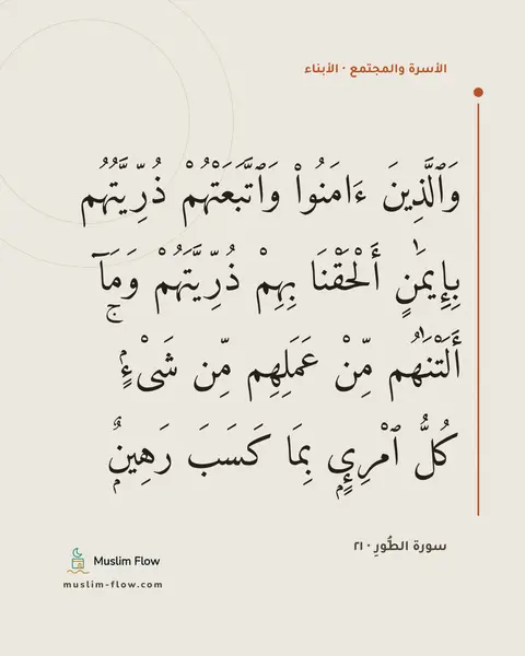 سورة الطُّورِ · ٢١: وَٱلَّذِينَ ءَامَنُوا۟ وَٱتَّبَعَتْهُمْ ذُرِّيَّتُهُم بِإِيمَٰنٍ أَلْحَقْنَا بِهِمْ…