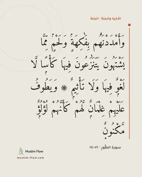 سورة الطُّورِ · ٢٢–٢٤: وَأَمْدَدْنَٰهُم بِفَٰكِهَةٍۢ وَلَحْمٍۢ مِّمَّا يَشْتَهُونَ يَتَنَٰزَعُونَ فِيهَا…