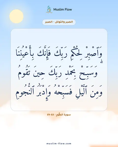 سورة الطُّورِ · ٤٨–٤٩: وَٱصْبِرْ لِحُكْمِ رَبِّكَ فَإِنَّكَ بِأَعْيُنِنَا ۖ وَسَبِّحْ بِحَمْدِ رَبِّكَ حِينَ…