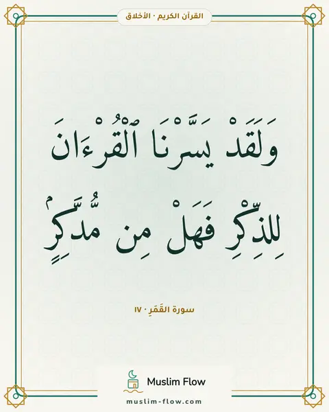 سورة القَمَرِ · ١٧: وَلَقَدْ يَسَّرْنَا ٱلْقُرْءَانَ لِلذِّكْرِ فَهَلْ مِن مُّدَّكِرٍۢ