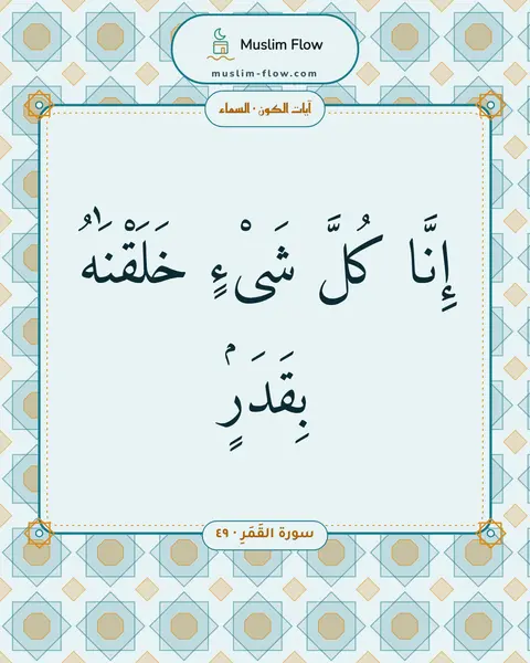 سورة القَمَرِ · ٤٩: إِنَّا كُلَّ شَىْءٍ خَلَقْنَٰهُ بِقَدَرٍۢ