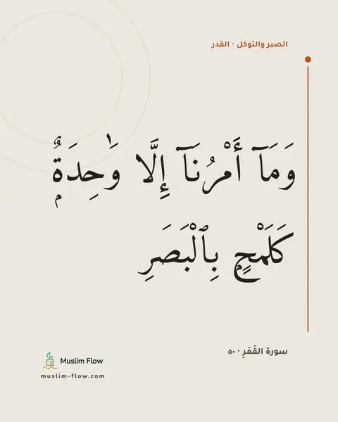 سورة القَمَرِ · ٥٠: وَمَآ أَمْرُنَآ إِلَّا وَٰحِدَةٌۭ كَلَمْحٍۭ بِٱلْبَصَرِ