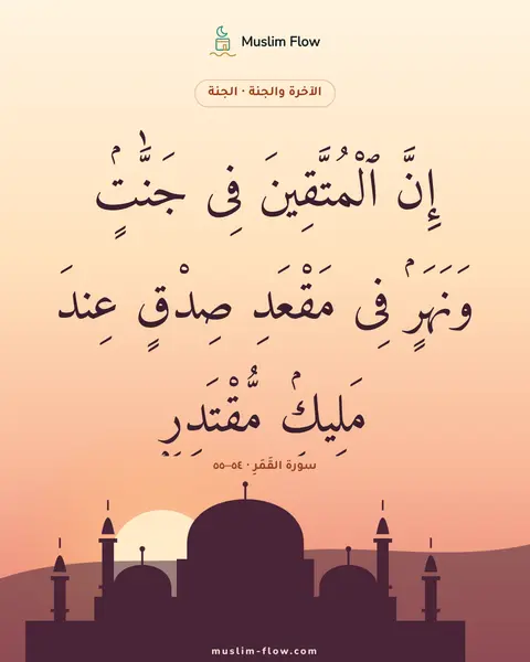 سورة القَمَرِ · ٥٤–٥٥: إِنَّ ٱلْمُتَّقِينَ فِى جَنَّٰتٍۢ وَنَهَرٍۢ فِى مَقْعَدِ صِدْقٍ عِندَ مَلِيكٍۢ…