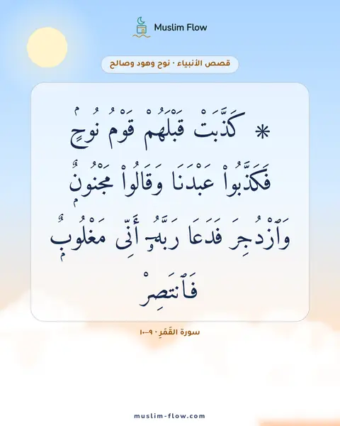 سورة القَمَرِ · ٩–١٠: ۞ كَذَّبَتْ قَبْلَهُمْ قَوْمُ نُوحٍۢ فَكَذَّبُوا۟ عَبْدَنَا وَقَالُوا۟ مَجْنُونٌۭ…