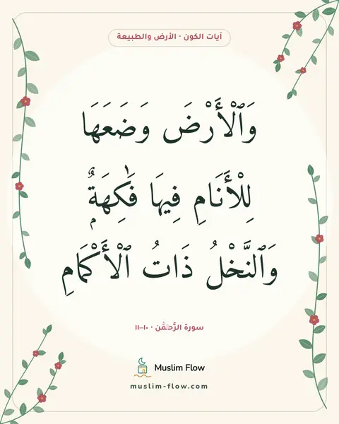 سورة الرَّحۡمَٰن · ١٠–١١: وَٱلْأَرْضَ وَضَعَهَا لِلْأَنَامِ فِيهَا فَٰكِهَةٌۭ وَٱلنَّخْلُ ذَاتُ ٱلْأَكْمَامِ