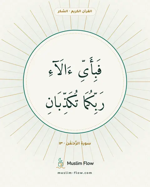 سورة الرَّحۡمَٰن · ١٣: فَبِأَىِّ ءَالَآءِ رَبِّكُمَا تُكَذِّبَانِ