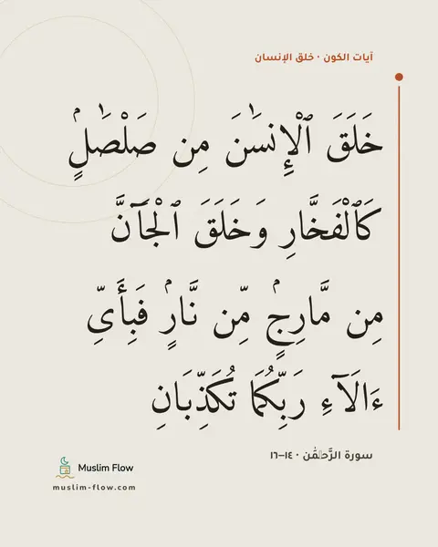 سورة الرَّحۡمَٰن · ١٤–١٦: خَلَقَ ٱلْإِنسَٰنَ مِن صَلْصَٰلٍۢ كَٱلْفَخَّارِ وَخَلَقَ ٱلْجَآنَّ مِن مَّارِجٍۢ مِّن…