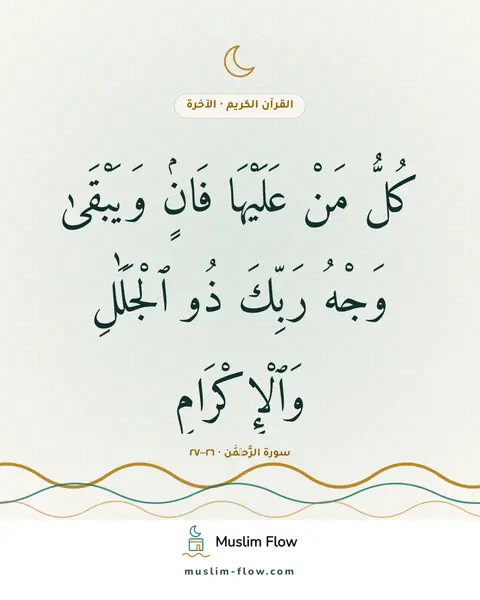 سورة الرَّحۡمَٰن · ٢٦–٢٧: كُلُّ مَنْ عَلَيْهَا فَانٍۢ وَيَبْقَىٰ وَجْهُ رَبِّكَ ذُو ٱلْجَلَٰلِ وَٱلْإِكْرَامِ