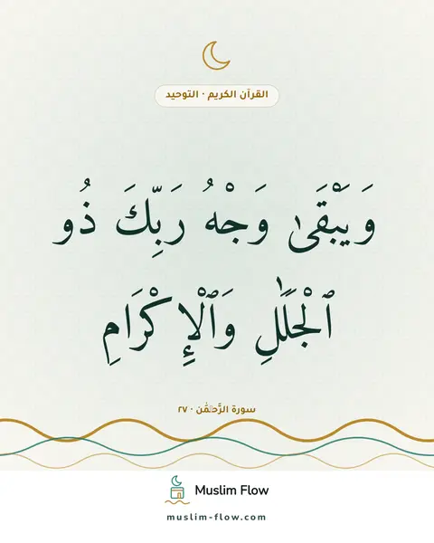 سورة الرَّحۡمَٰن · ٢٧: وَيَبْقَىٰ وَجْهُ رَبِّكَ ذُو ٱلْجَلَٰلِ وَٱلْإِكْرَامِ
