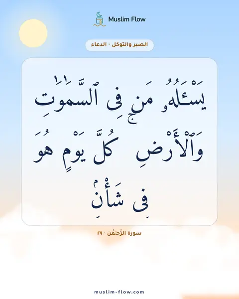 سورة الرَّحۡمَٰن · ٢٩: يَسْـَٔلُهُۥ مَن فِى ٱلسَّمَٰوَٰتِ وَٱلْأَرْضِ ۚ كُلَّ يَوْمٍ هُوَ فِى شَأْنٍۢ