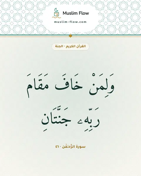 سورة الرَّحۡمَٰن · ٤٦: وَلِمَنْ خَافَ مَقَامَ رَبِّهِۦ جَنَّتَانِ