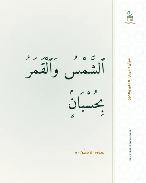 سورة الرَّحۡمَٰن · ٥: ٱلشَّمْسُ وَٱلْقَمَرُ بِحُسْبَانٍۢ