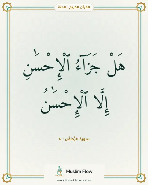 سورة الرَّحۡمَٰن · ٦٠: هَلْ جَزَآءُ ٱلْإِحْسَٰنِ إِلَّا ٱلْإِحْسَٰنُ