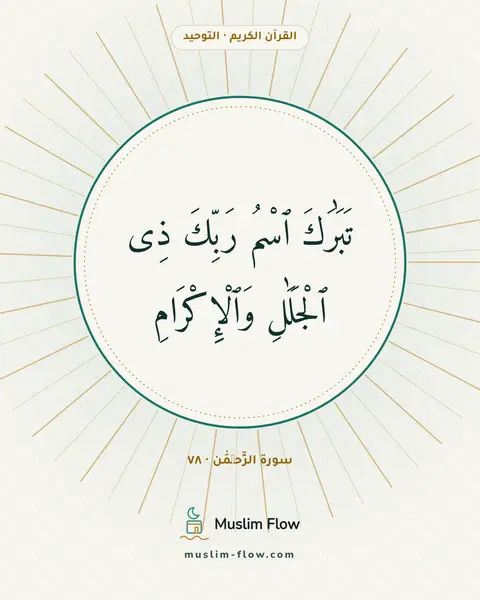 سورة الرَّحۡمَٰن · ٧٨: تَبَٰرَكَ ٱسْمُ رَبِّكَ ذِى ٱلْجَلَٰلِ وَٱلْإِكْرَامِ