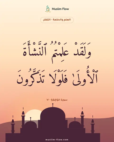 سورة الوَاقِعَةِ · ٦٢: وَلَقَدْ عَلِمْتُمُ ٱلنَّشْأَةَ ٱلْأُولَىٰ فَلَوْلَا تَذَكَّرُونَ