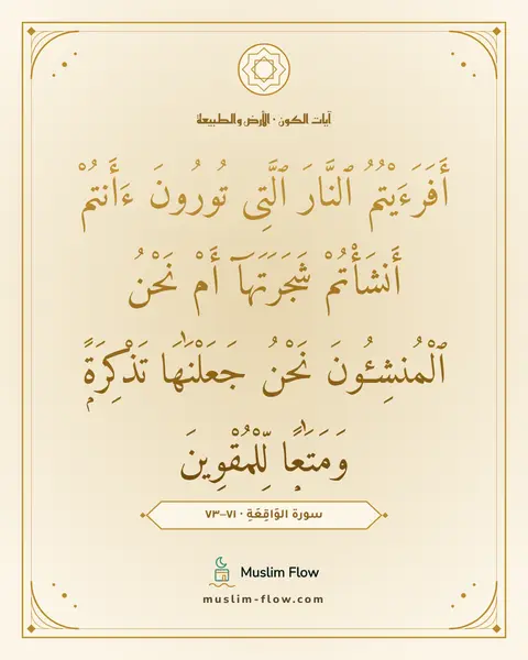 سورة الوَاقِعَةِ · ٧١–٧٣: أَفَرَءَيْتُمُ ٱلنَّارَ ٱلَّتِى تُورُونَ ءَأَنتُمْ أَنشَأْتُمْ شَجَرَتَهَآ أَمْ نَحْنُ…