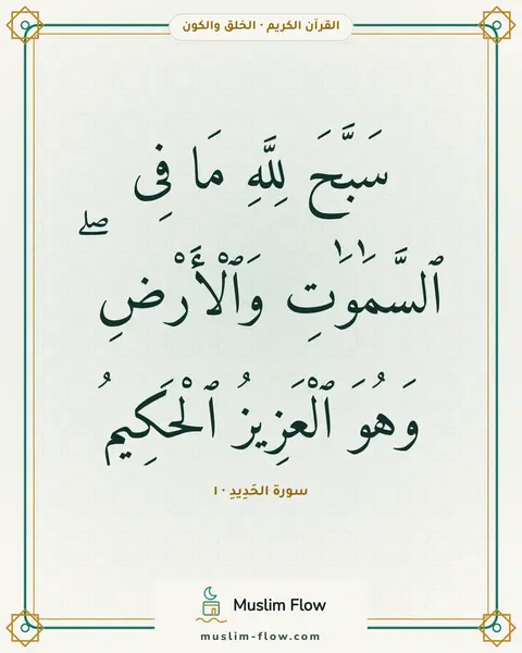 سورة الحَدِيدِ · ١: سَبَّحَ لِلَّهِ مَا فِى ٱلسَّمَٰوَٰتِ وَٱلْأَرْضِ ۖ وَهُوَ ٱلْعَزِيزُ ٱلْحَكِيمُ