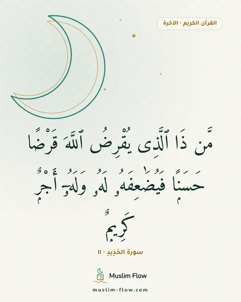 سورة الحَدِيدِ · ١١: مَّن ذَا ٱلَّذِى يُقْرِضُ ٱللَّهَ قَرْضًا حَسَنًۭا فَيُضَٰعِفَهُۥ لَهُۥ وَلَهُۥٓ أَجْرٌۭ…