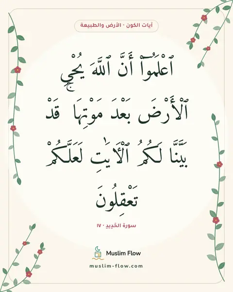 سورة الحَدِيدِ · ١٧: ٱعْلَمُوٓا۟ أَنَّ ٱللَّهَ يُحْىِ ٱلْأَرْضَ بَعْدَ مَوْتِهَا ۚ قَدْ بَيَّنَّا لَكُمُ…
