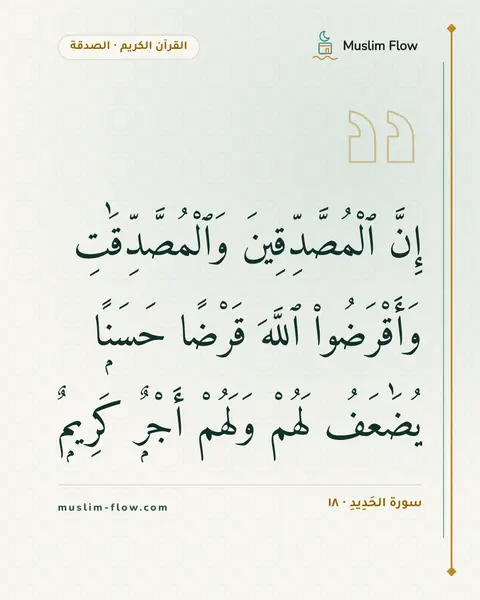 سورة الحَدِيدِ · ١٨: إِنَّ ٱلْمُصَّدِّقِينَ وَٱلْمُصَّدِّقَٰتِ وَأَقْرَضُوا۟ ٱللَّهَ قَرْضًا حَسَنًۭا…