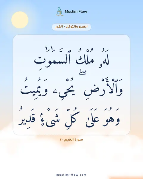 سورة الحَدِيدِ · ٢: لَهُۥ مُلْكُ ٱلسَّمَٰوَٰتِ وَٱلْأَرْضِ ۖ يُحْىِۦ وَيُمِيتُ ۖ وَهُوَ عَلَىٰ كُلِّ شَىْءٍۢ…