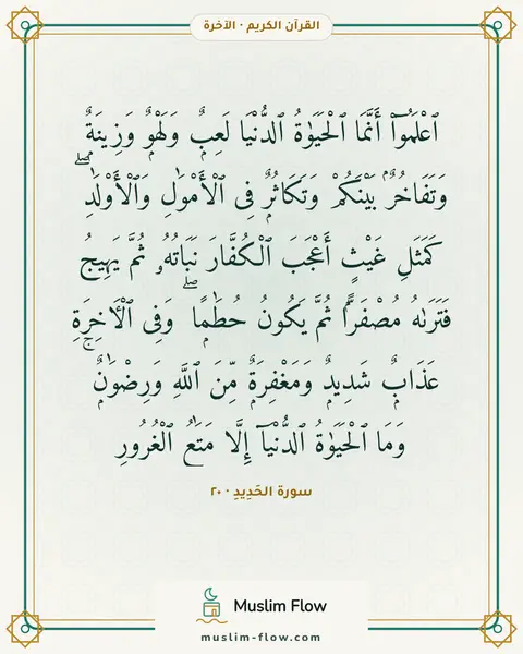 سورة الحَدِيدِ · ٢٠: ٱعْلَمُوٓا۟ أَنَّمَا ٱلْحَيَوٰةُ ٱلدُّنْيَا لَعِبٌۭ وَلَهْوٌۭ وَزِينَةٌۭ وَتَفَاخُرٌۢ…