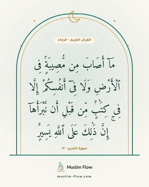 سورة الحَدِيدِ · ٢٢: مَآ أَصَابَ مِن مُّصِيبَةٍۢ فِى ٱلْأَرْضِ وَلَا فِىٓ أَنفُسِكُمْ إِلَّا فِى كِتَٰبٍۢ…