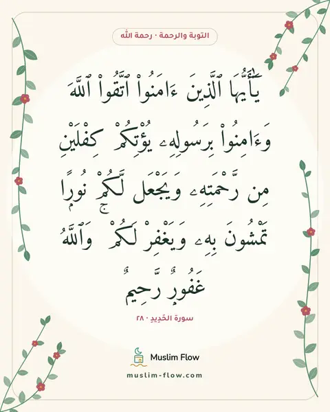 سورة الحَدِيدِ · ٢٨: يَٰٓأَيُّهَا ٱلَّذِينَ ءَامَنُوا۟ ٱتَّقُوا۟ ٱللَّهَ وَءَامِنُوا۟ بِرَسُولِهِۦ يُؤْتِكُمْ…