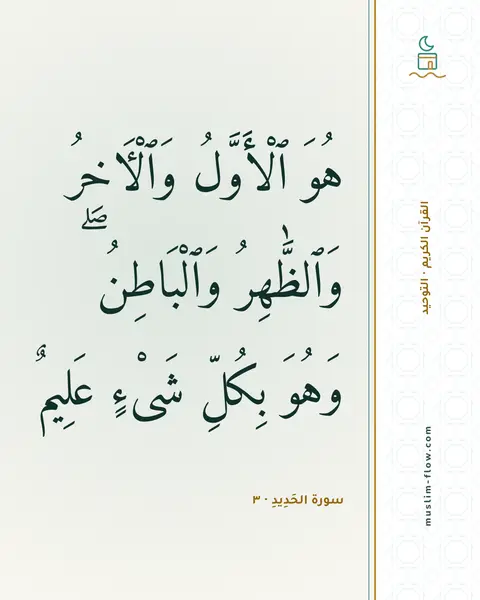 سورة الحَدِيدِ · ٣: هُوَ ٱلْأَوَّلُ وَٱلْءَاخِرُ وَٱلظَّٰهِرُ وَٱلْبَاطِنُ ۖ وَهُوَ بِكُلِّ شَىْءٍ عَلِيمٌ