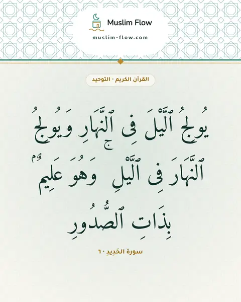 سورة الحَدِيدِ · ٦: يُولِجُ ٱلَّيْلَ فِى ٱلنَّهَارِ وَيُولِجُ ٱلنَّهَارَ فِى ٱلَّيْلِ ۚ وَهُوَ عَلِيمٌۢ…
