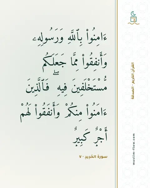 سورة الحَدِيدِ · ٧: ءَامِنُوا۟ بِٱللَّهِ وَرَسُولِهِۦ وَأَنفِقُوا۟ مِمَّا جَعَلَكُم مُّسْتَخْلَفِينَ فِيهِ ۖ…
