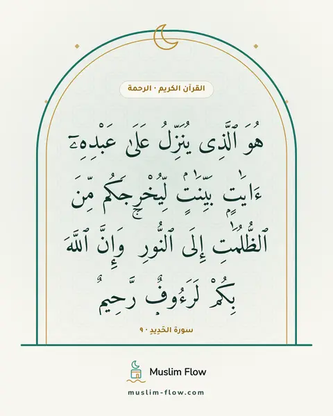 سورة الحَدِيدِ · ٩: هُوَ ٱلَّذِى يُنَزِّلُ عَلَىٰ عَبْدِهِۦٓ ءَايَٰتٍۭ بَيِّنَٰتٍۢ لِّيُخْرِجَكُم مِّنَ…