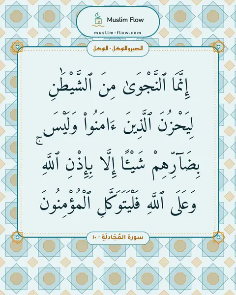سورة المُجَادلَةِ · ١٠: إِنَّمَا ٱلنَّجْوَىٰ مِنَ ٱلشَّيْطَٰنِ لِيَحْزُنَ ٱلَّذِينَ ءَامَنُوا۟ وَلَيْسَ…