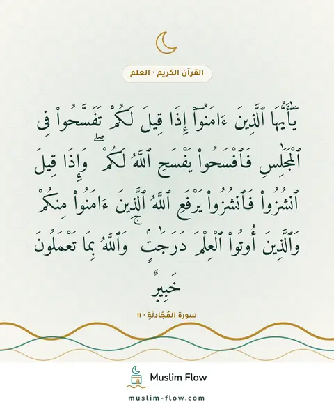 سورة المُجَادلَةِ · ١١: يَٰٓأَيُّهَا ٱلَّذِينَ ءَامَنُوٓا۟ إِذَا قِيلَ لَكُمْ تَفَسَّحُوا۟ فِى ٱلْمَجَٰلِسِ…